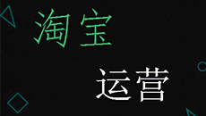 提高淘寶營(yíng)銷質(zhì)量，我相信天貓代運(yùn)營(yíng)服務(wù)